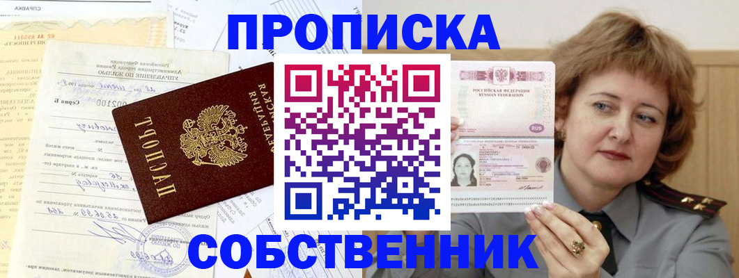 прописка от собственника в Невинномысске